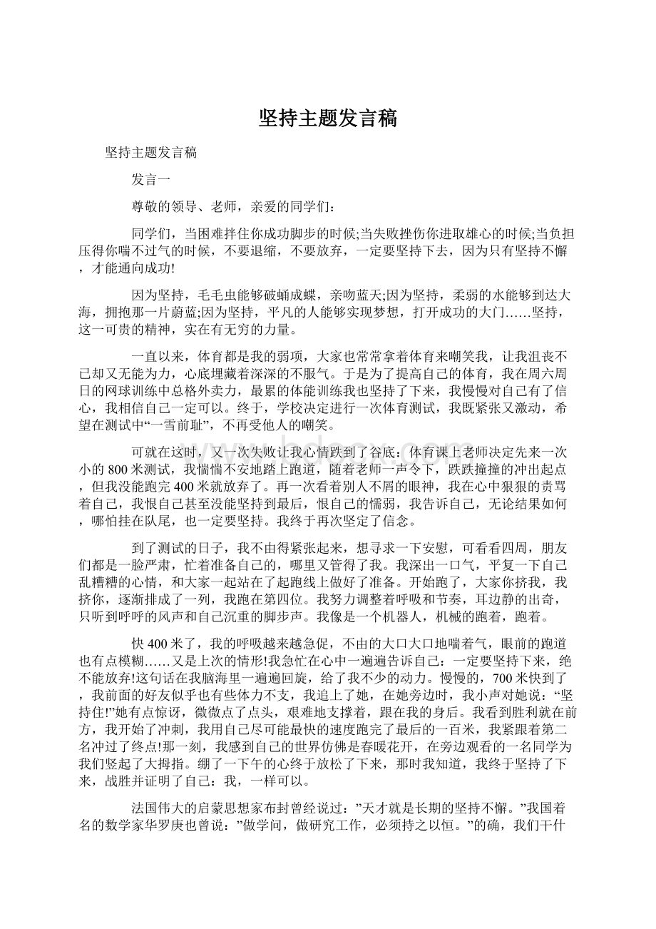 坚持主题发言稿.docx