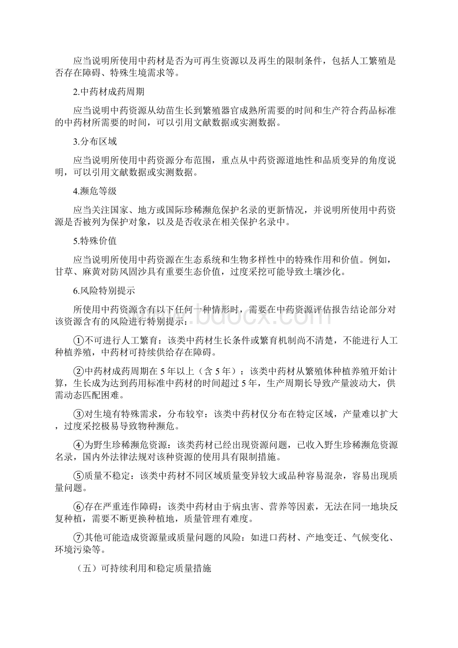 中药资源评估技术指导原则.docx_第3页