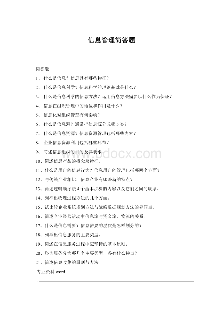 信息管理简答题Word格式文档下载.docx