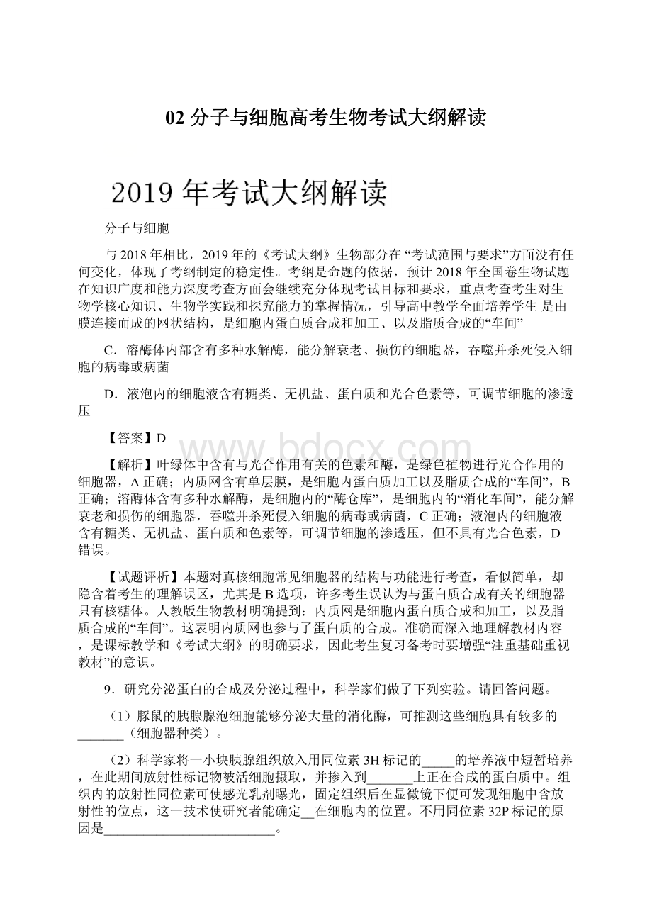 02 分子与细胞高考生物考试大纲解读.docx_第1页