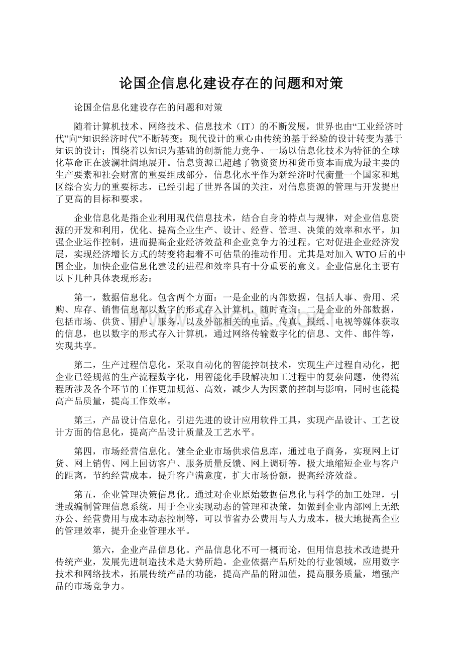 论国企信息化建设存在的问题和对策.docx