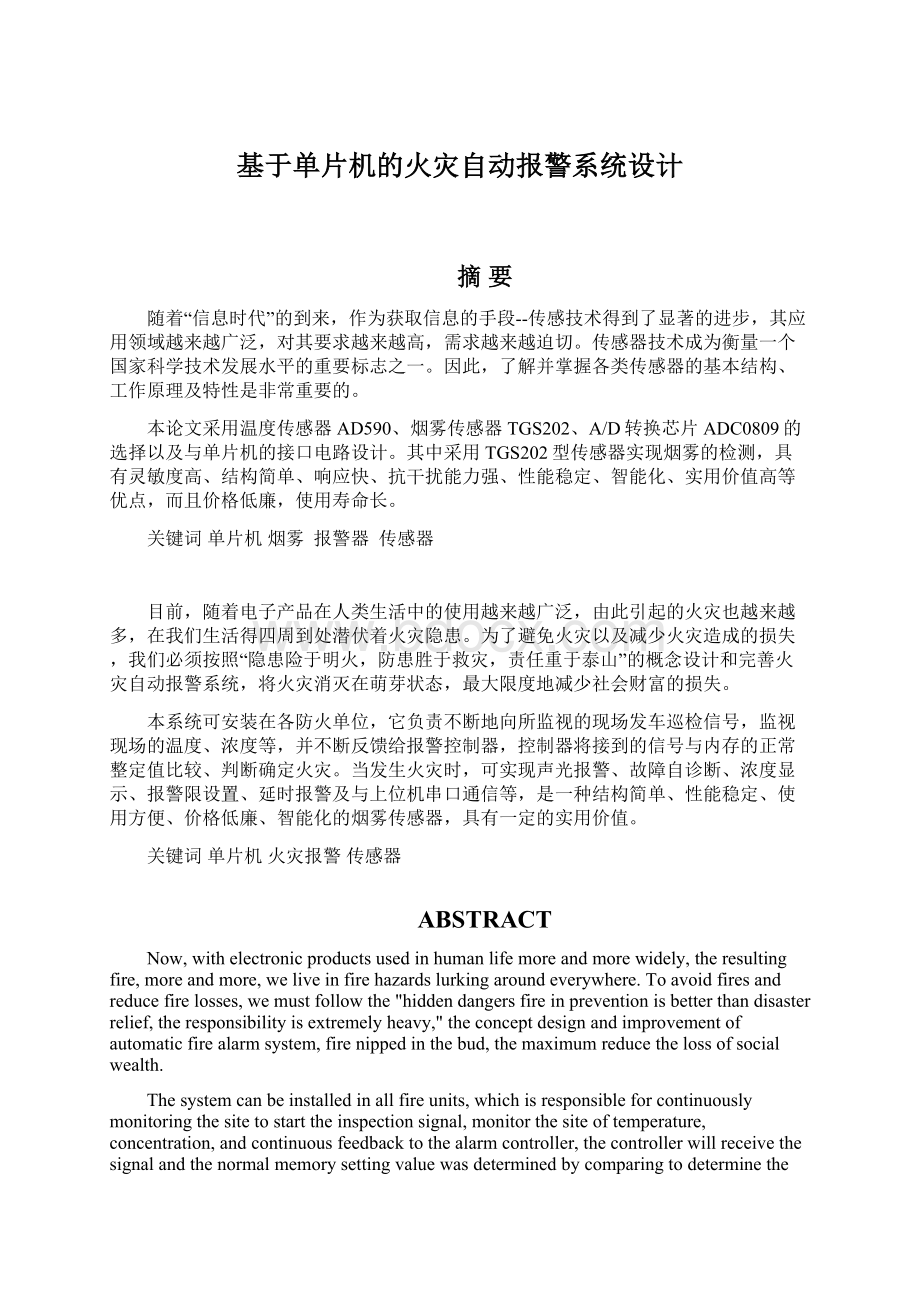 基于单片机的火灾自动报警系统设计.docx_第1页