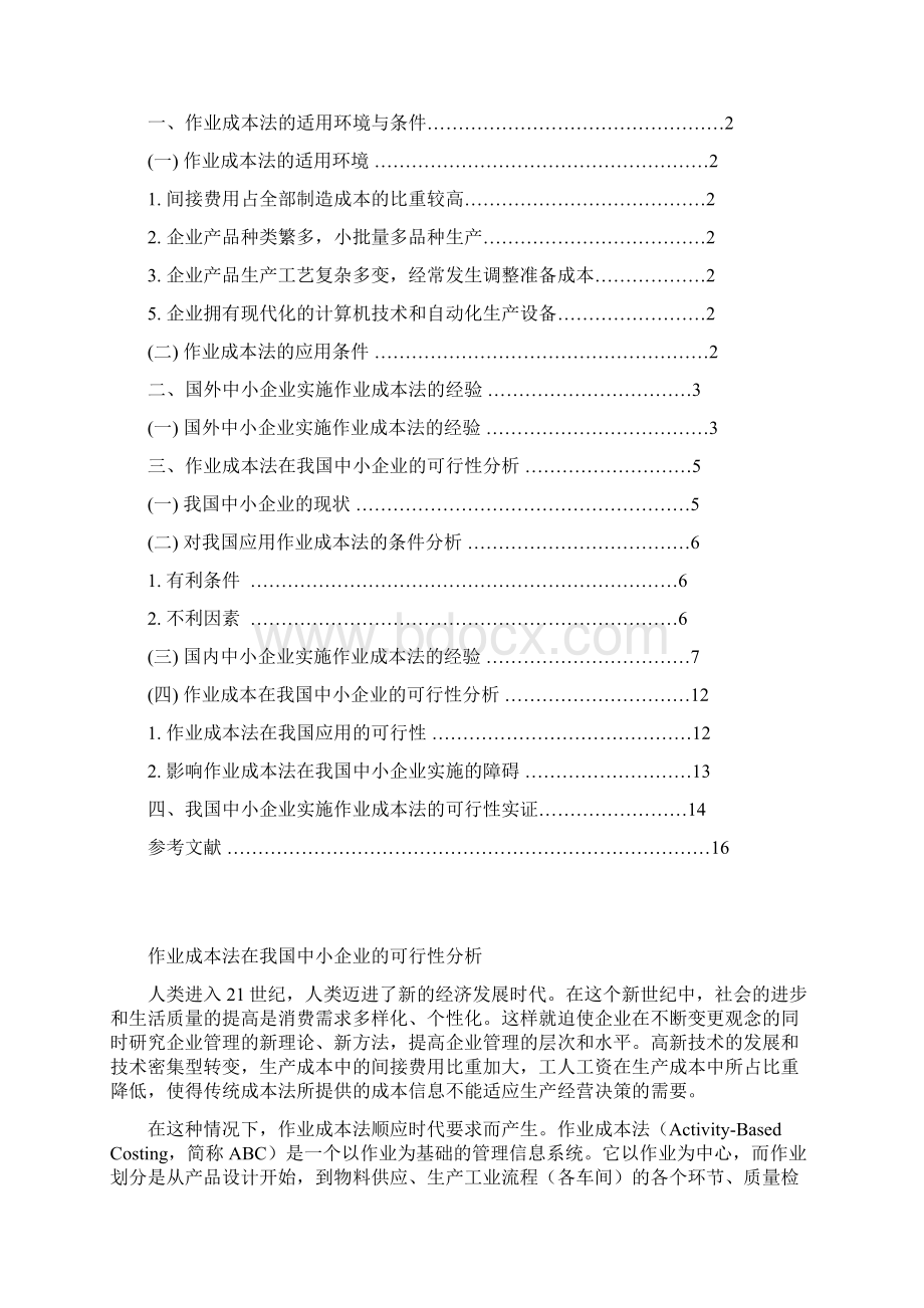 本科毕业设计作业成本法在我国中小企业的可行性分析.docx_第2页