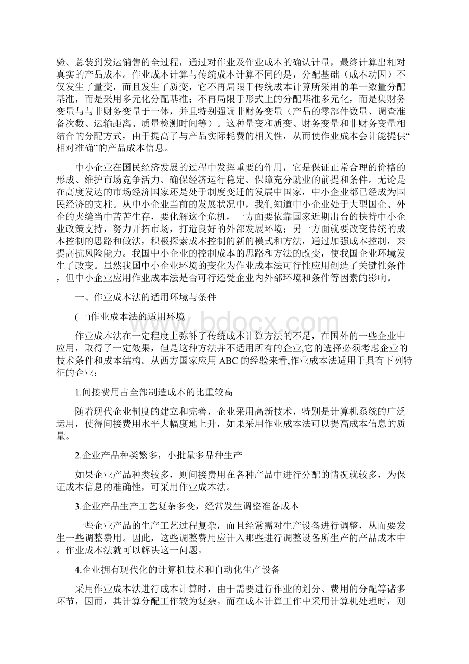 本科毕业设计作业成本法在我国中小企业的可行性分析.docx_第3页