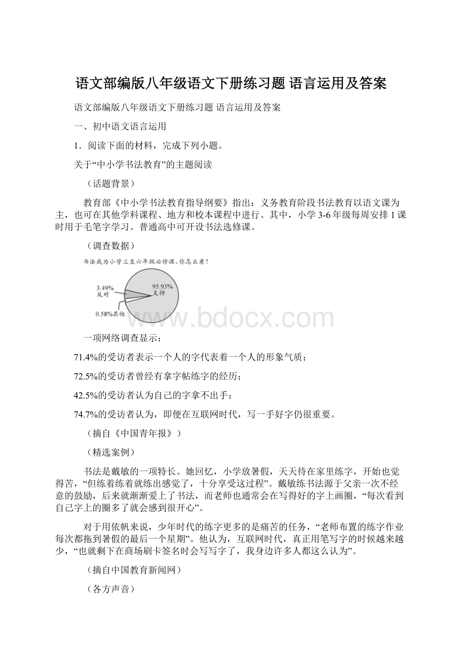 语文部编版八年级语文下册练习题 语言运用及答案Word文档格式.docx