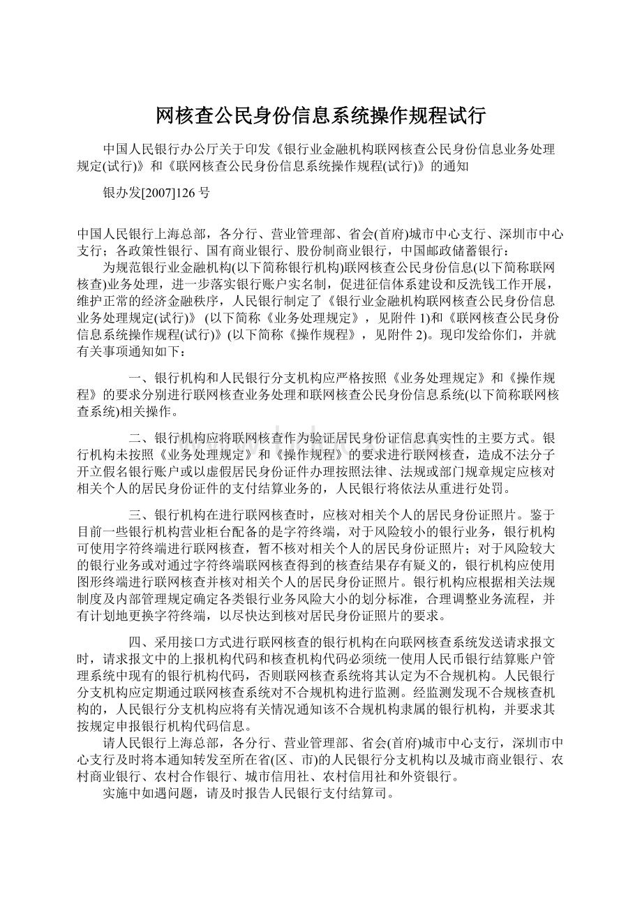 网核查公民身份信息系统操作规程试行Word文档下载推荐.docx