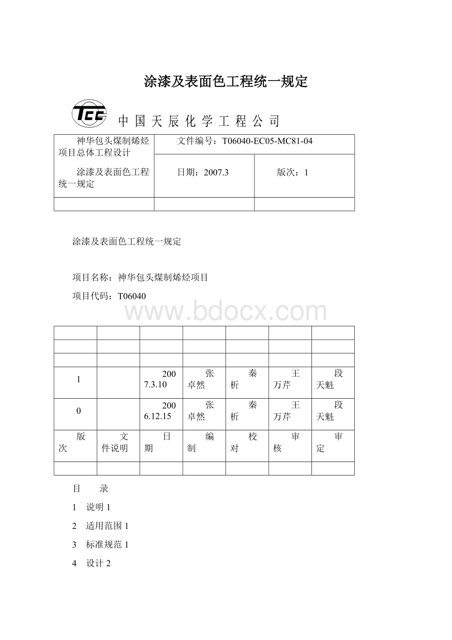 涂漆及表面色工程统一规定Word文档下载推荐.docx_第1页