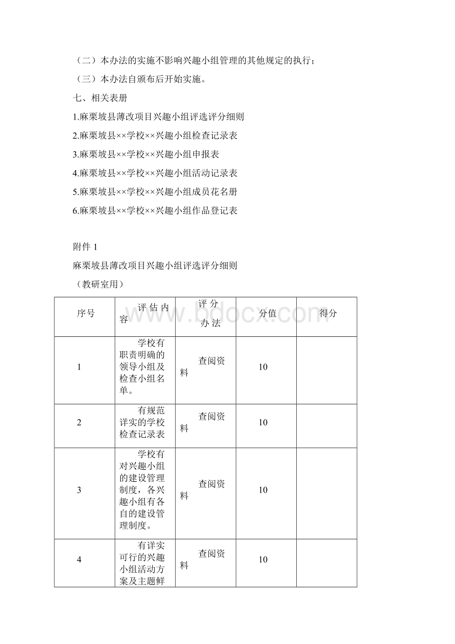 麻栗坡县课外活动兴趣小组评选实施办法.docx_第3页