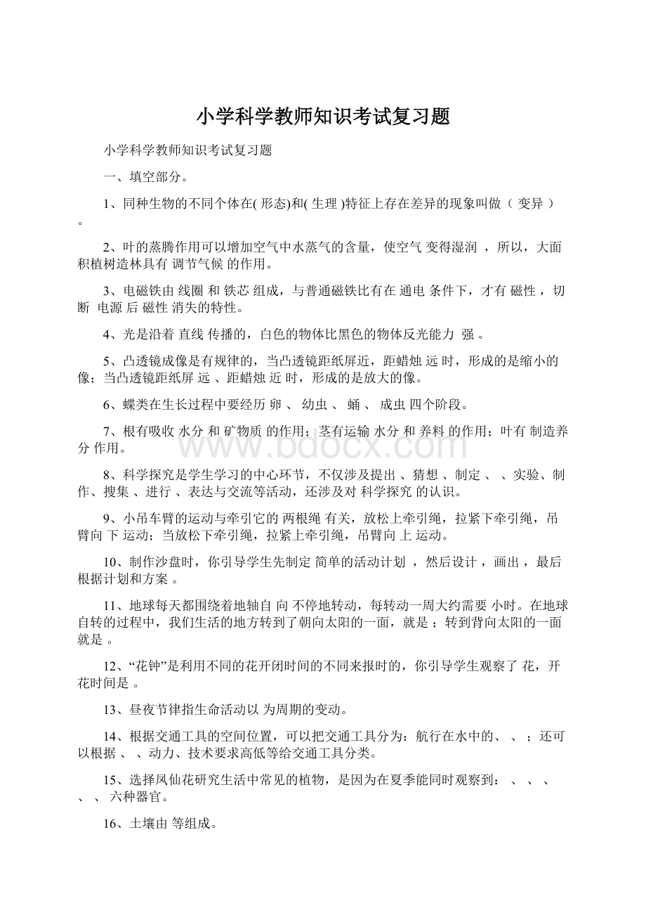 小学科学教师知识考试复习题Word下载.docx