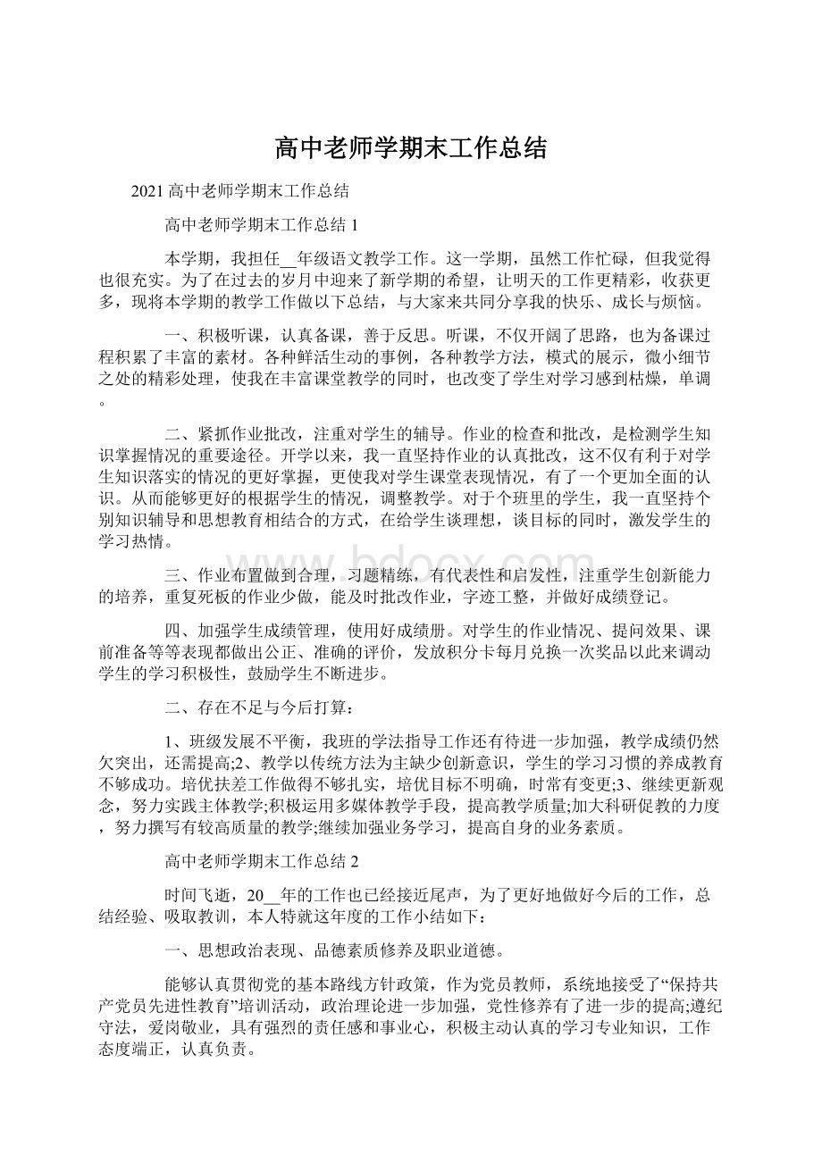 高中老师学期末工作总结Word格式文档下载.docx_第1页