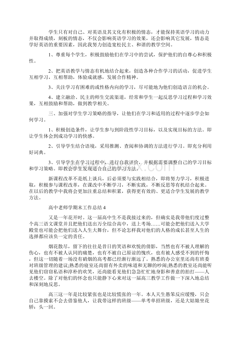 高中老师学期末工作总结Word格式文档下载.docx_第3页