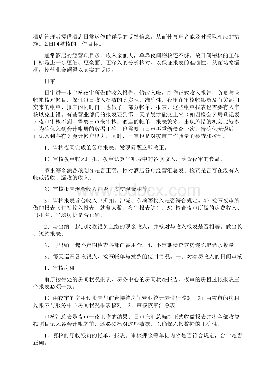 酒店收入及审核的重要性文档格式.docx_第2页