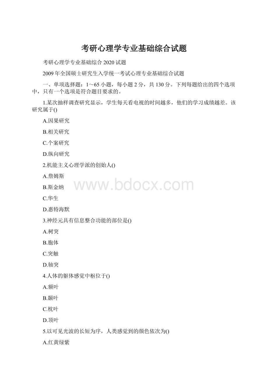 考研心理学专业基础综合试题.docx