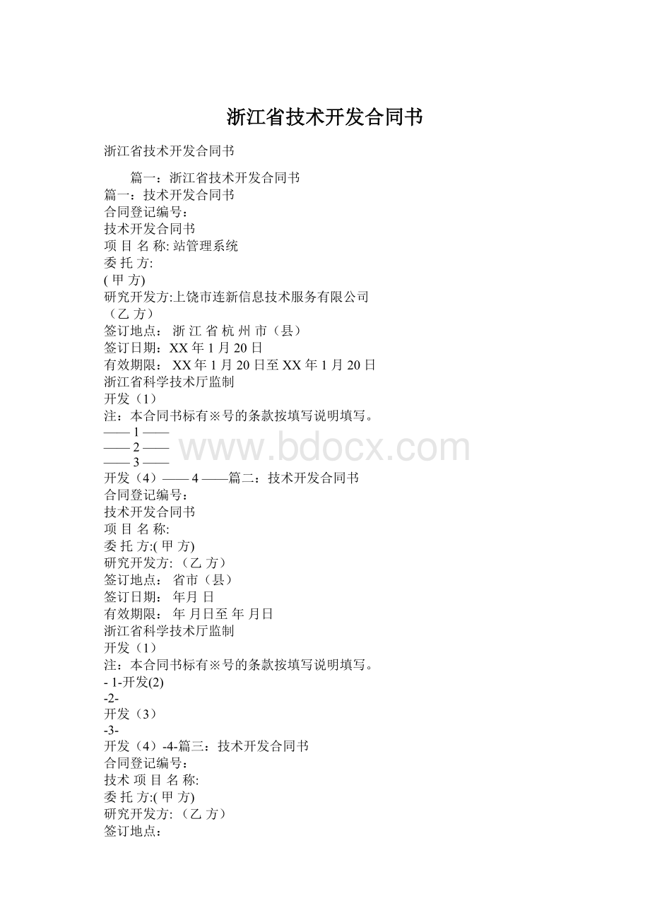 浙江省技术开发合同书.docx_第1页