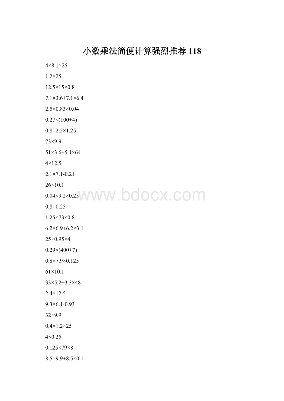 小数乘法简便计算强烈推荐118文档格式.docx_第1页