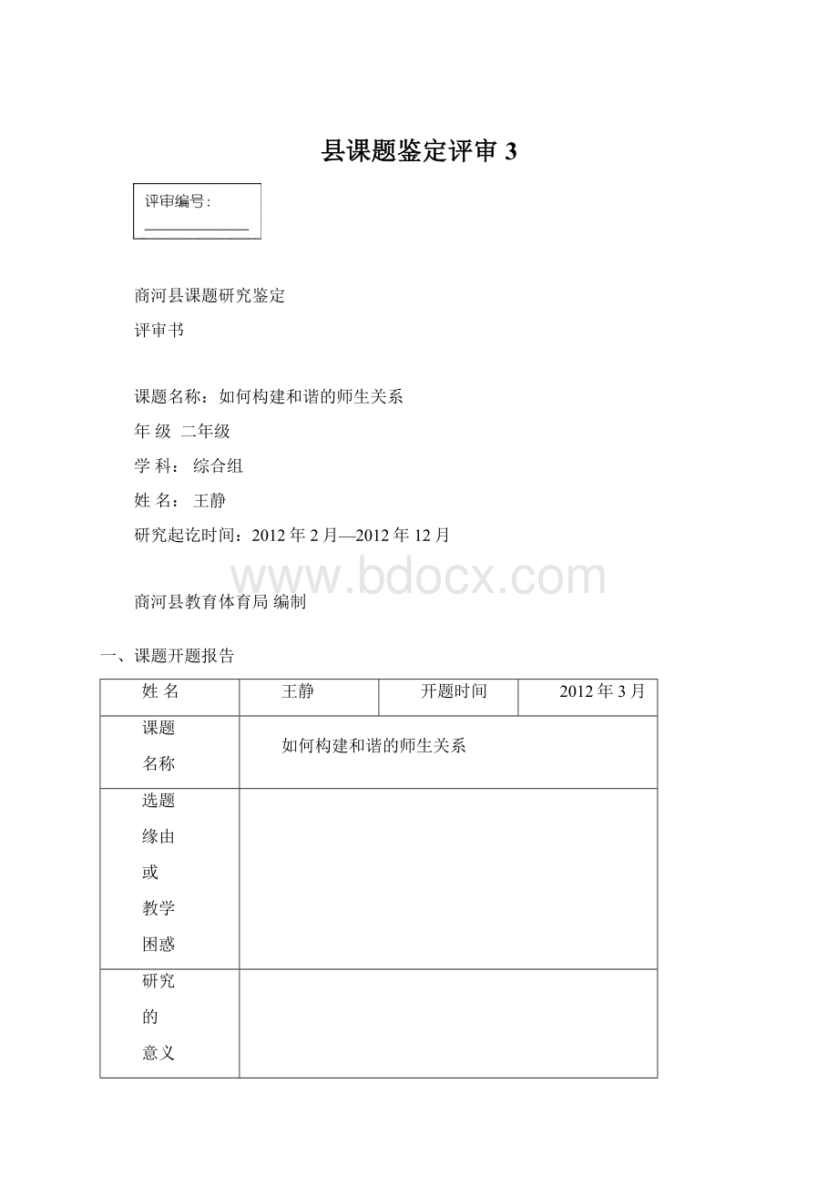 县课题鉴定评审3.docx_第1页