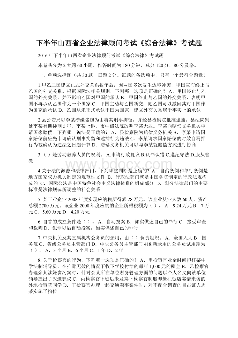 下半年山西省企业法律顾问考试《综合法律》考试题.docx