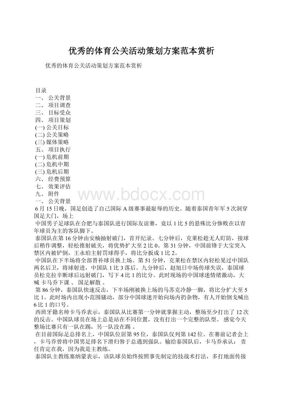 优秀的体育公关活动策划方案范本赏析文档格式.docx_第1页