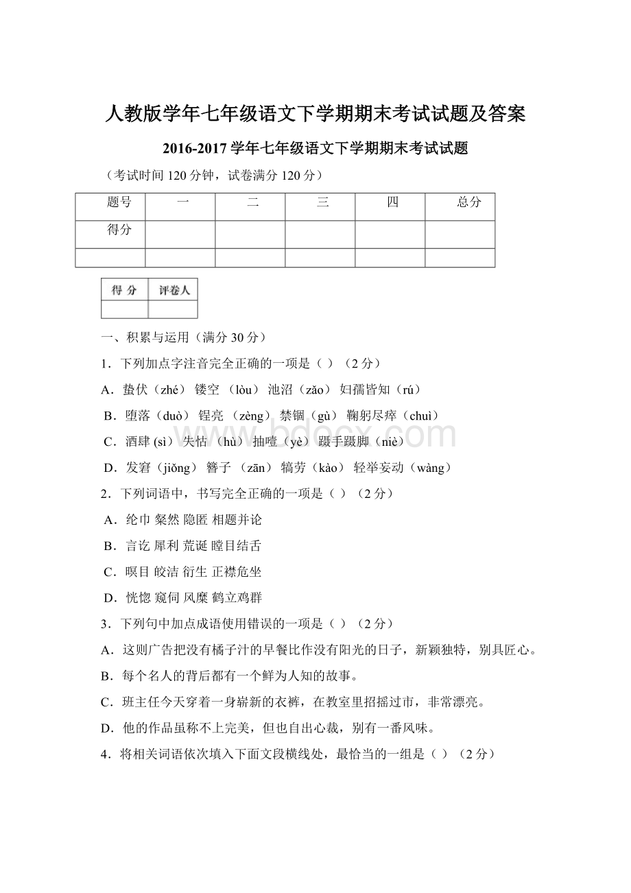 人教版学年七年级语文下学期期末考试试题及答案Word文档格式.docx_第1页