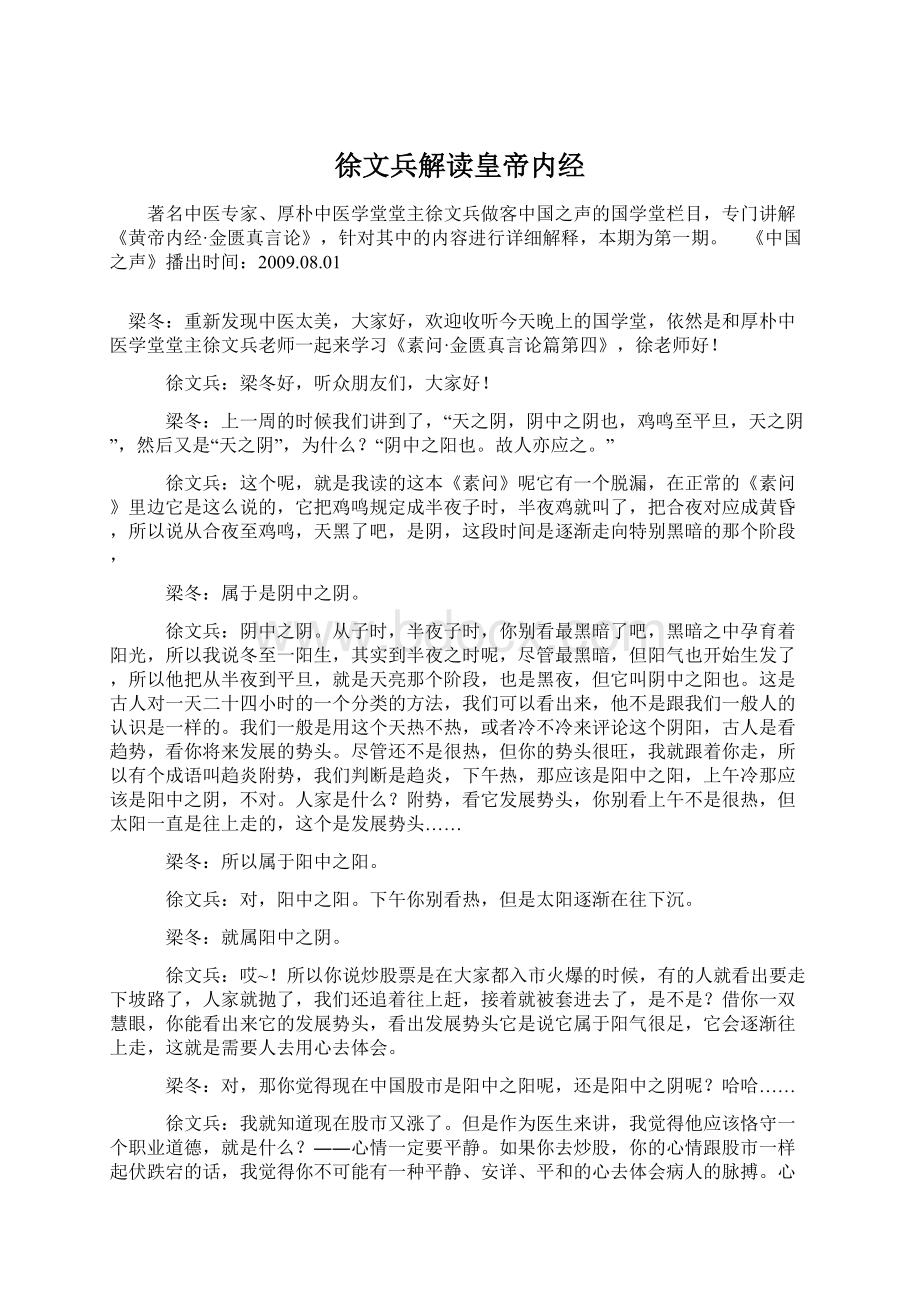 徐文兵解读皇帝内经Word格式.docx_第1页