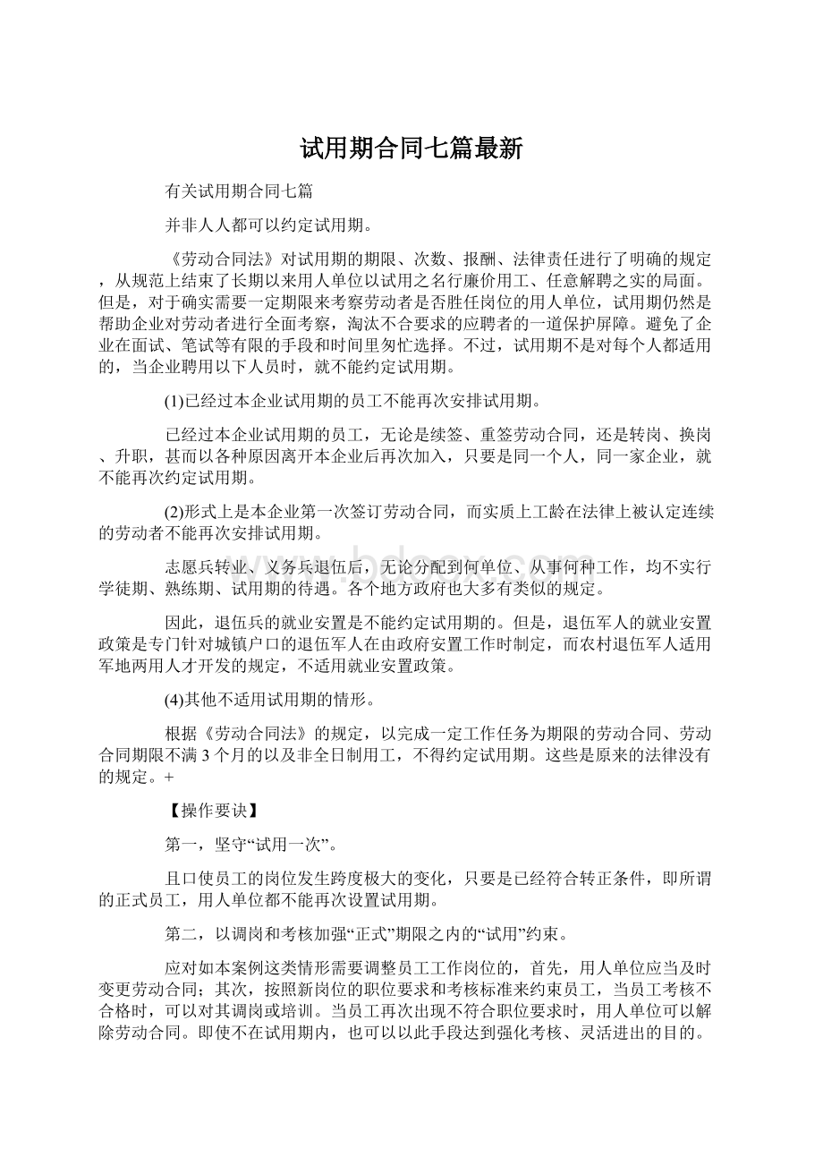 试用期合同七篇最新.docx