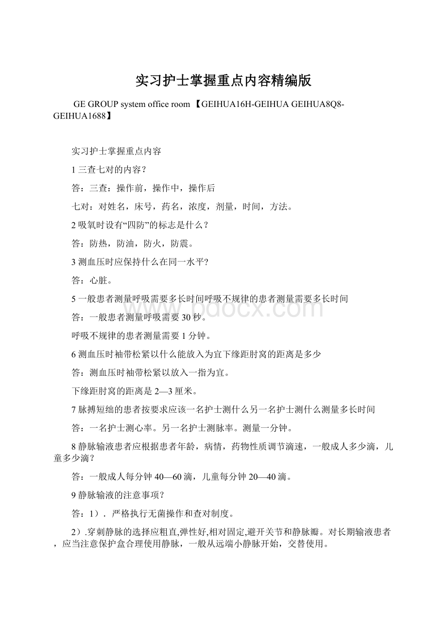 实习护士掌握重点内容精编版Word文档格式.docx