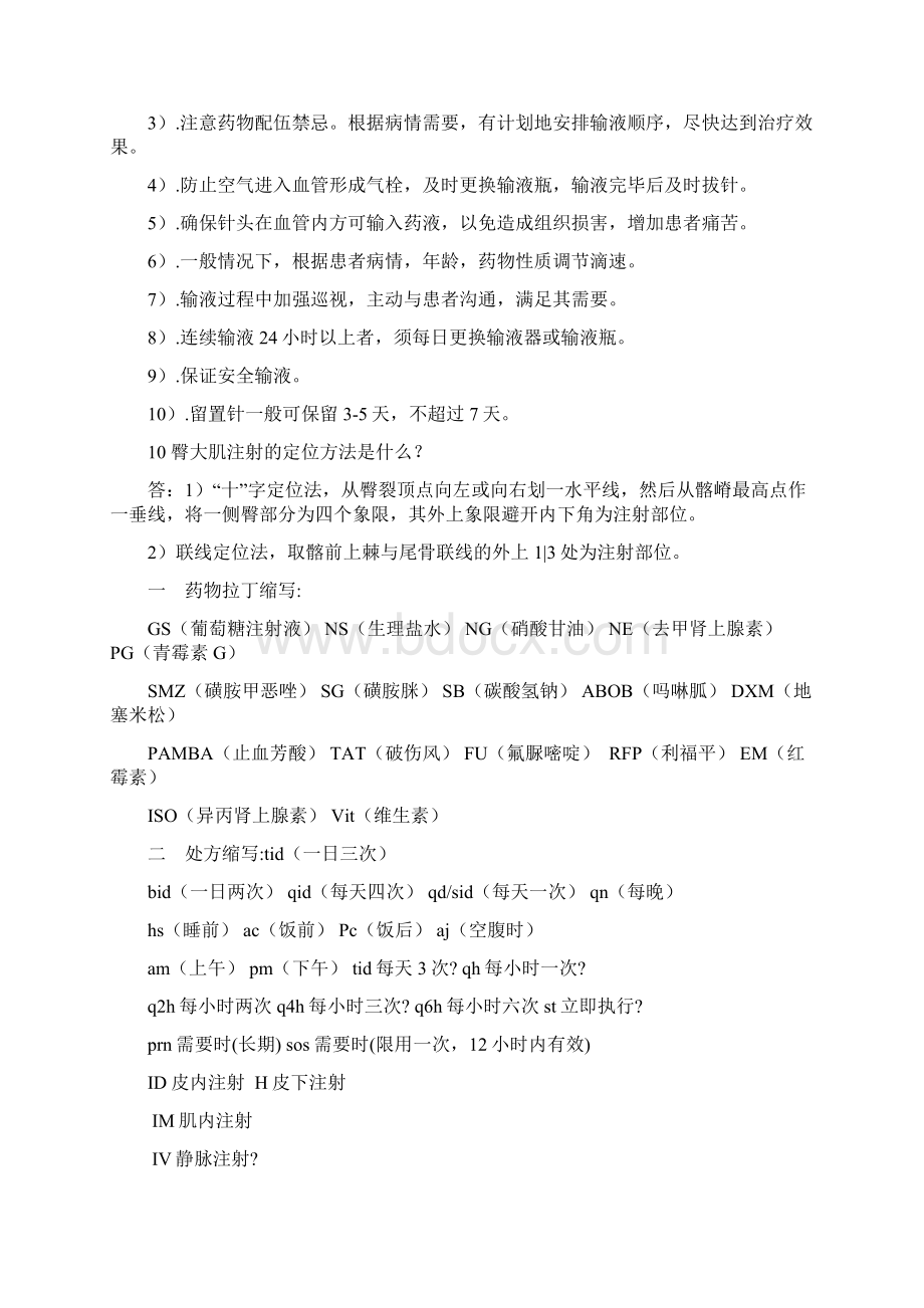 实习护士掌握重点内容精编版Word文档格式.docx_第2页