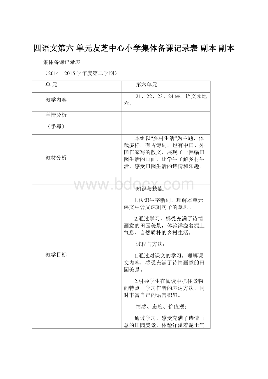 四语文第六 单元友芝中心小学集体备课记录表副本副本.docx