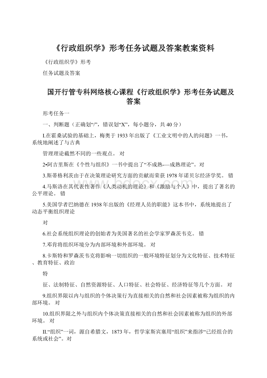 《行政组织学》形考任务试题及答案教案资料Word文件下载.docx