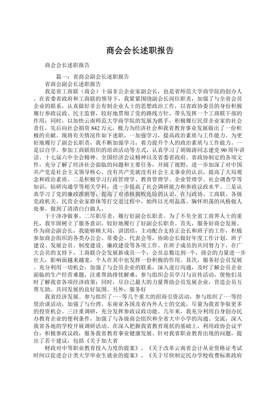 商会会长述职报告.docx