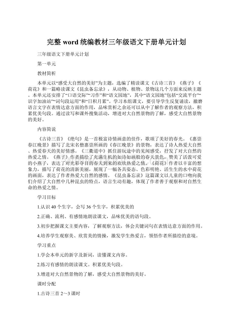 完整word统编教材三年级语文下册单元计划.docx_第1页