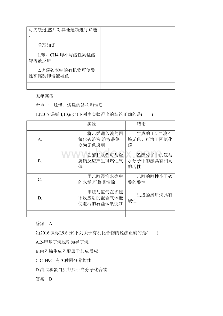 版 高考化学《5年高考3年模拟》A版专题十九 烃Word下载.docx_第3页