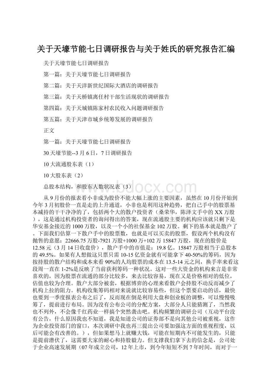 关于天壕节能七日调研报告与关于姓氏的研究报告汇编.docx_第1页