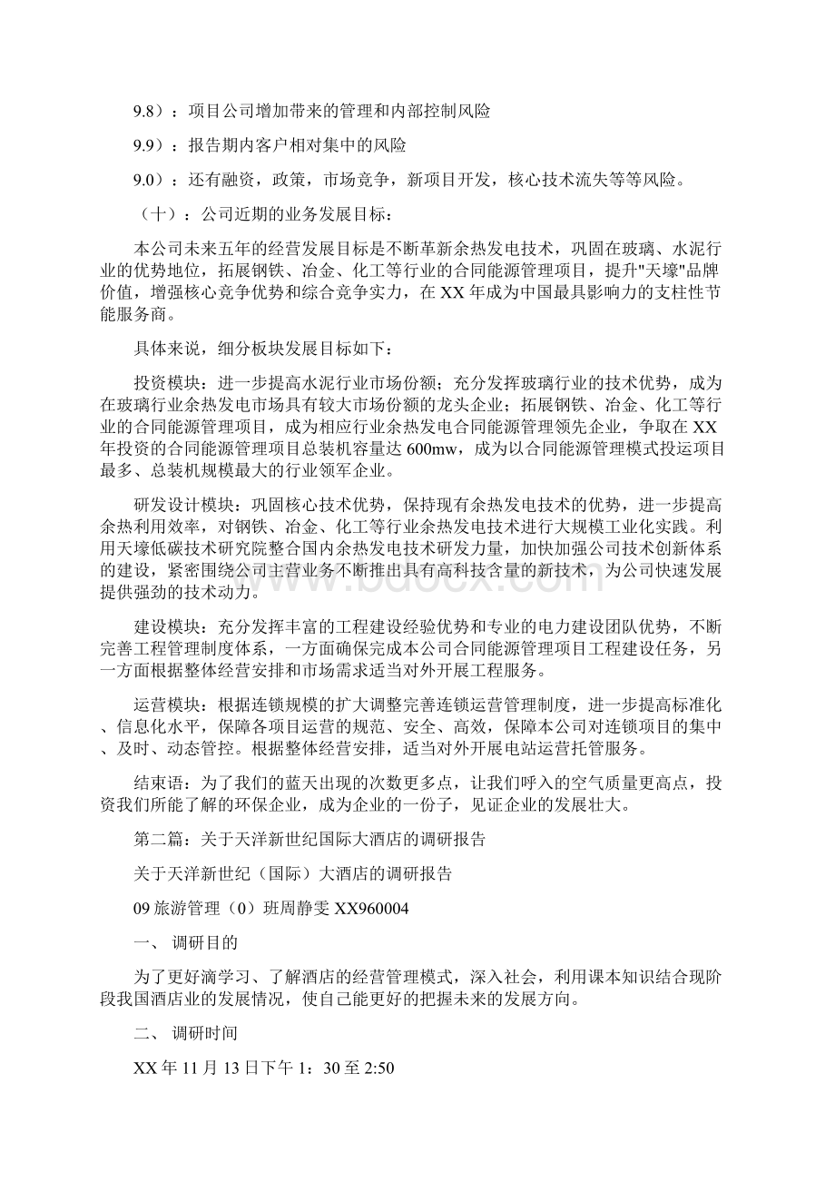 关于天壕节能七日调研报告与关于姓氏的研究报告汇编.docx_第3页