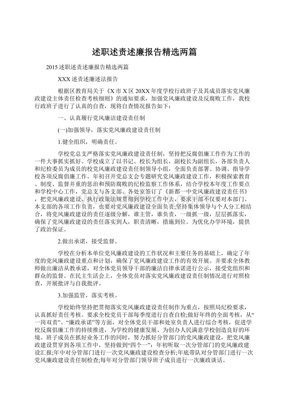 述职述责述廉报告精选两篇Word格式文档下载.docx