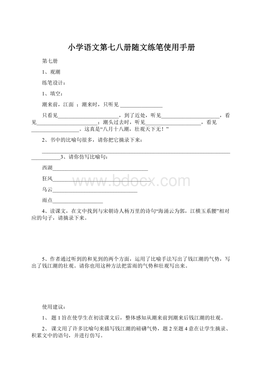 小学语文第七八册随文练笔使用手册Word格式文档下载.docx_第1页