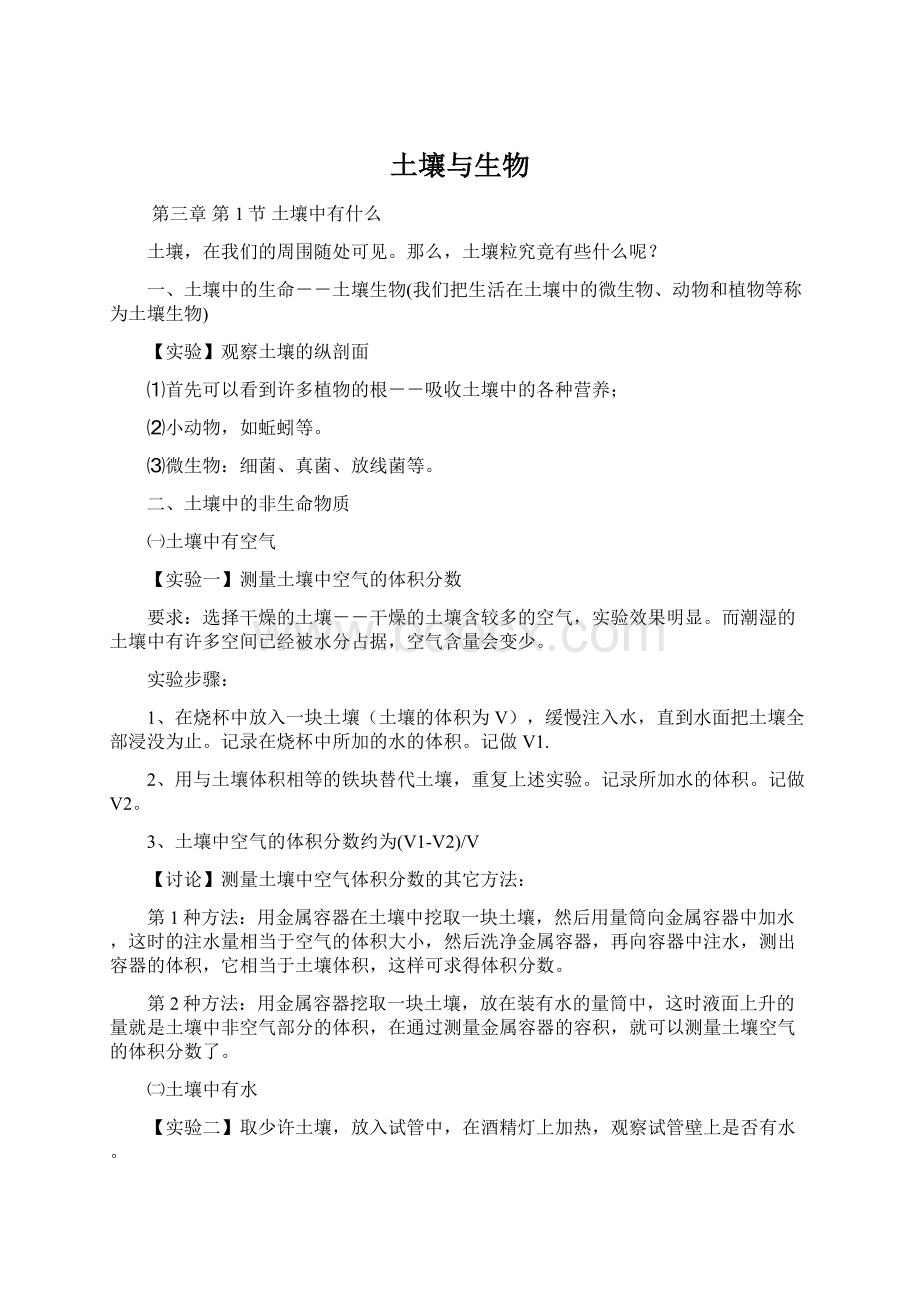 土壤与生物Word格式文档下载.docx