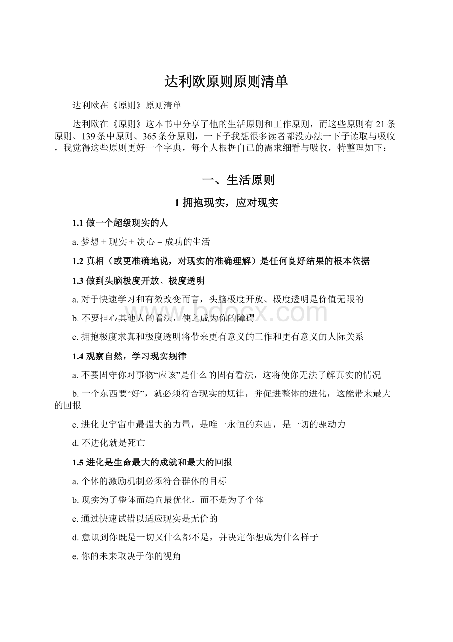 达利欧原则原则清单.docx_第1页