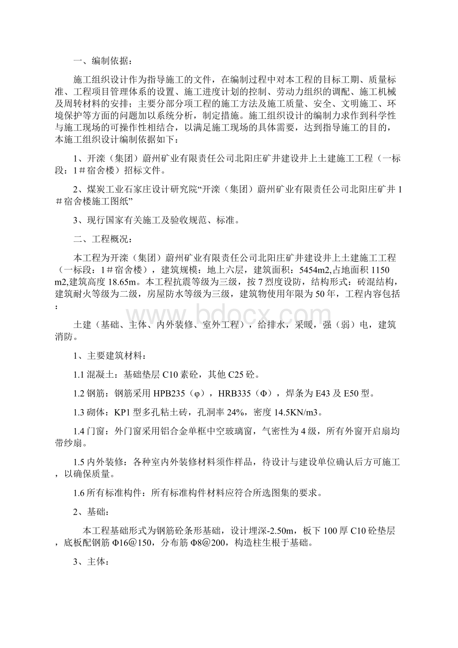 宿舍楼施工组织方案工程施工组织Word格式文档下载.docx_第2页