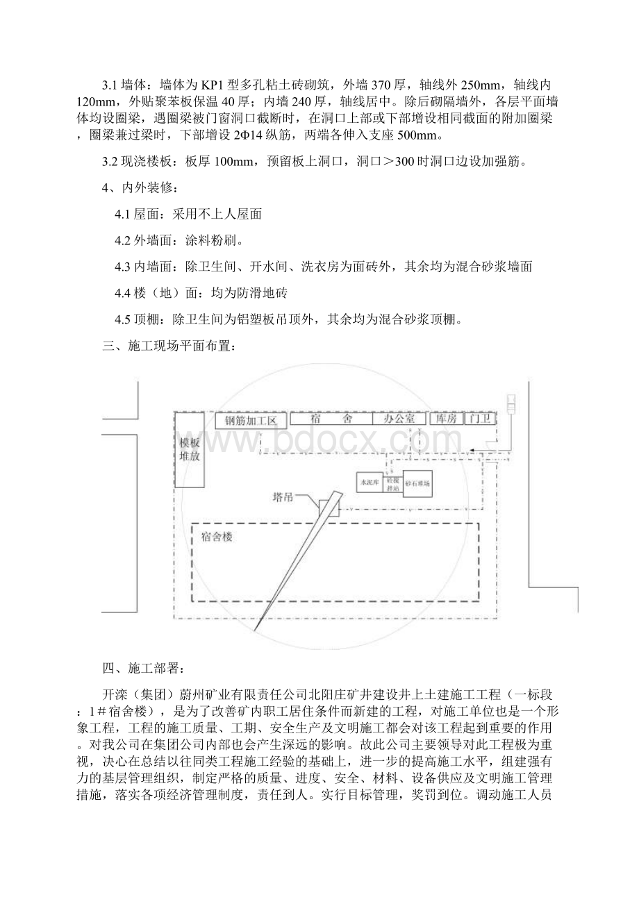 宿舍楼施工组织方案工程施工组织Word格式文档下载.docx_第3页