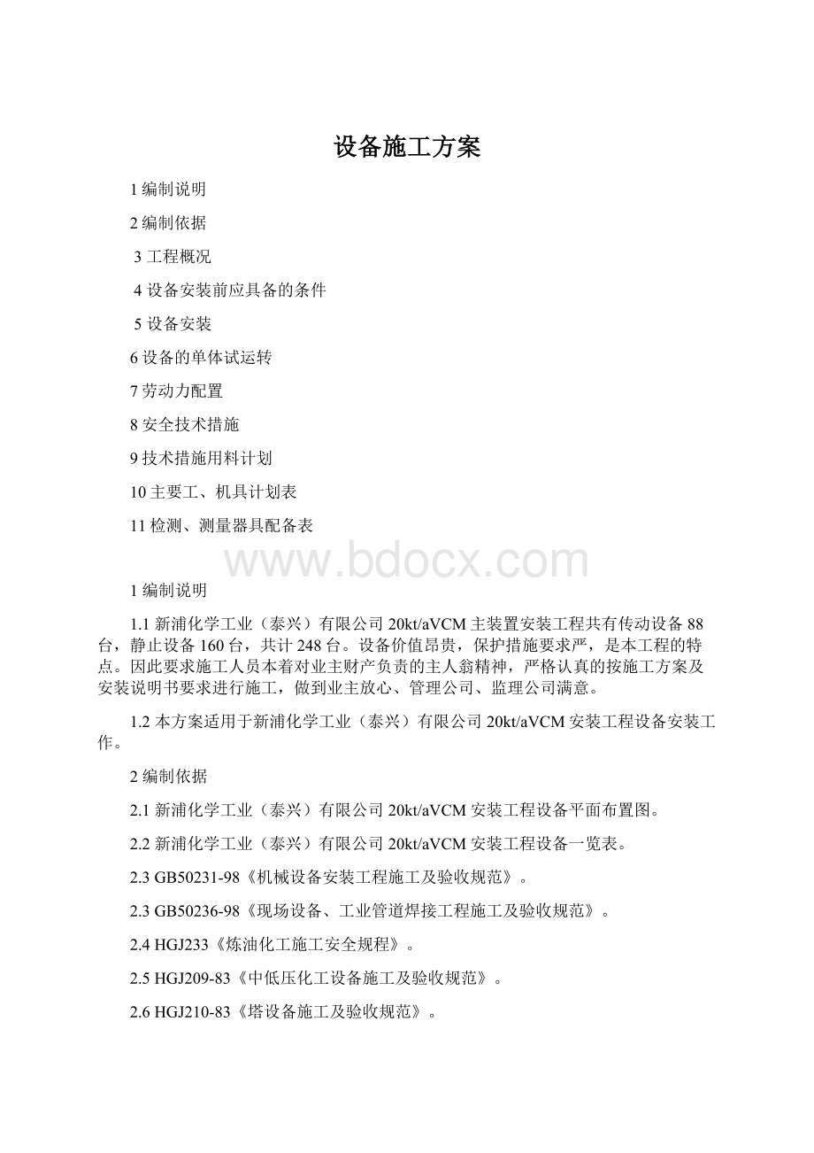 设备施工方案Word文档格式.docx_第1页