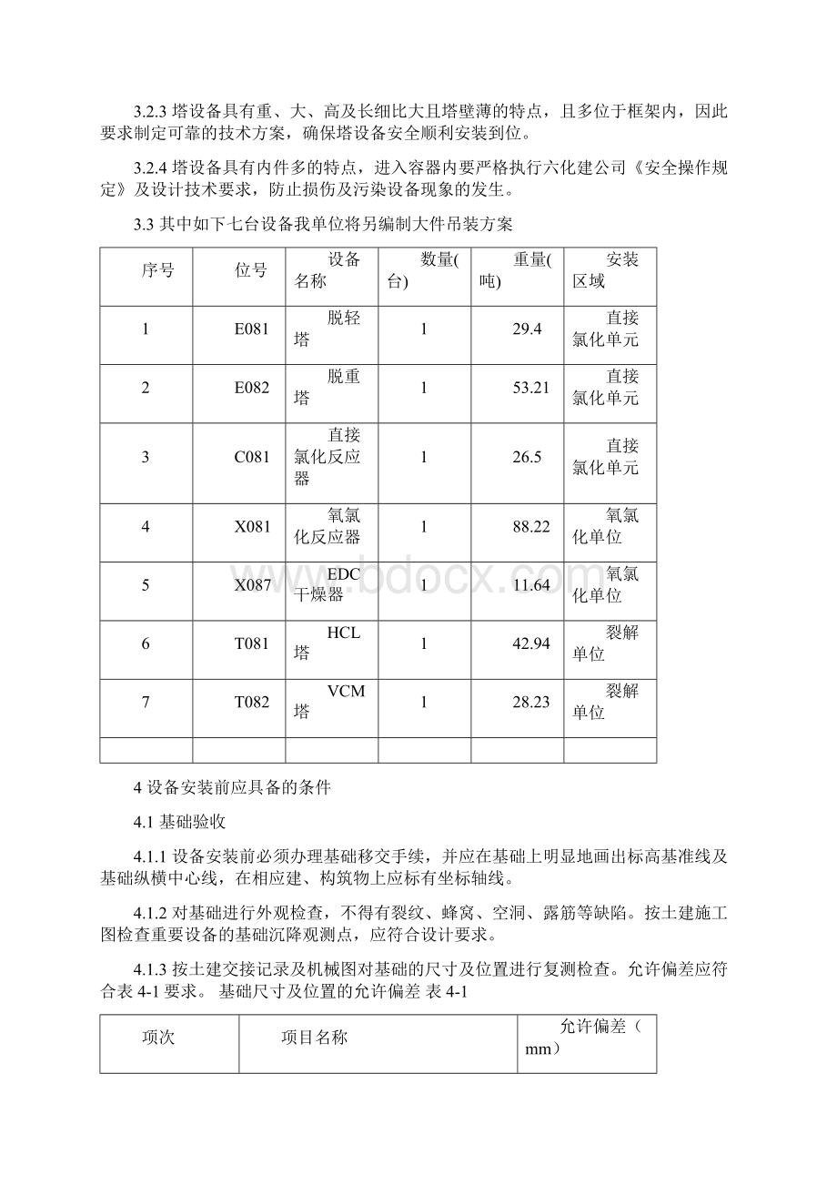 设备施工方案Word文档格式.docx_第3页