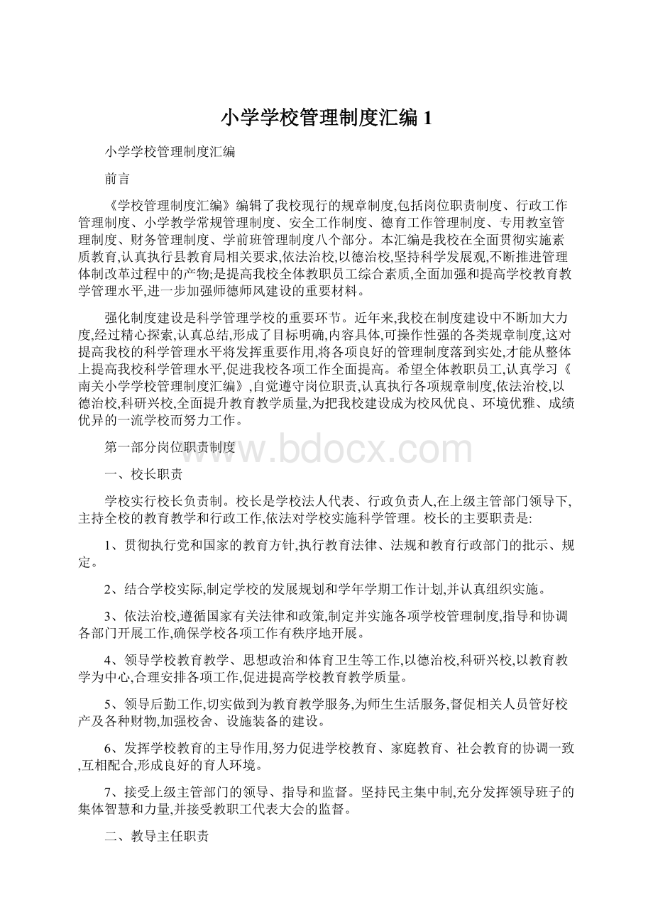 小学学校管理制度汇编1Word文档下载推荐.docx