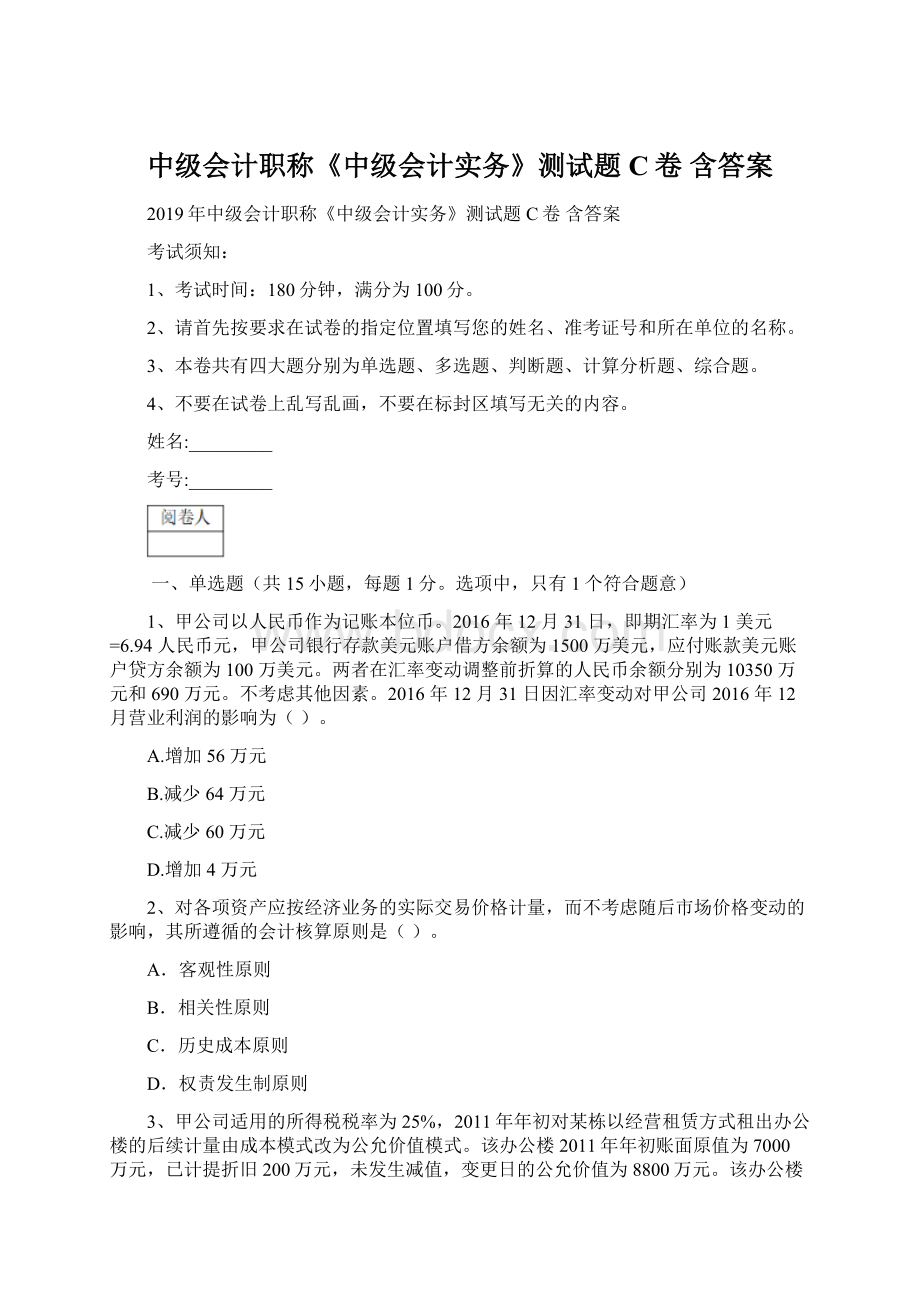 中级会计职称《中级会计实务》测试题C卷 含答案Word文件下载.docx_第1页