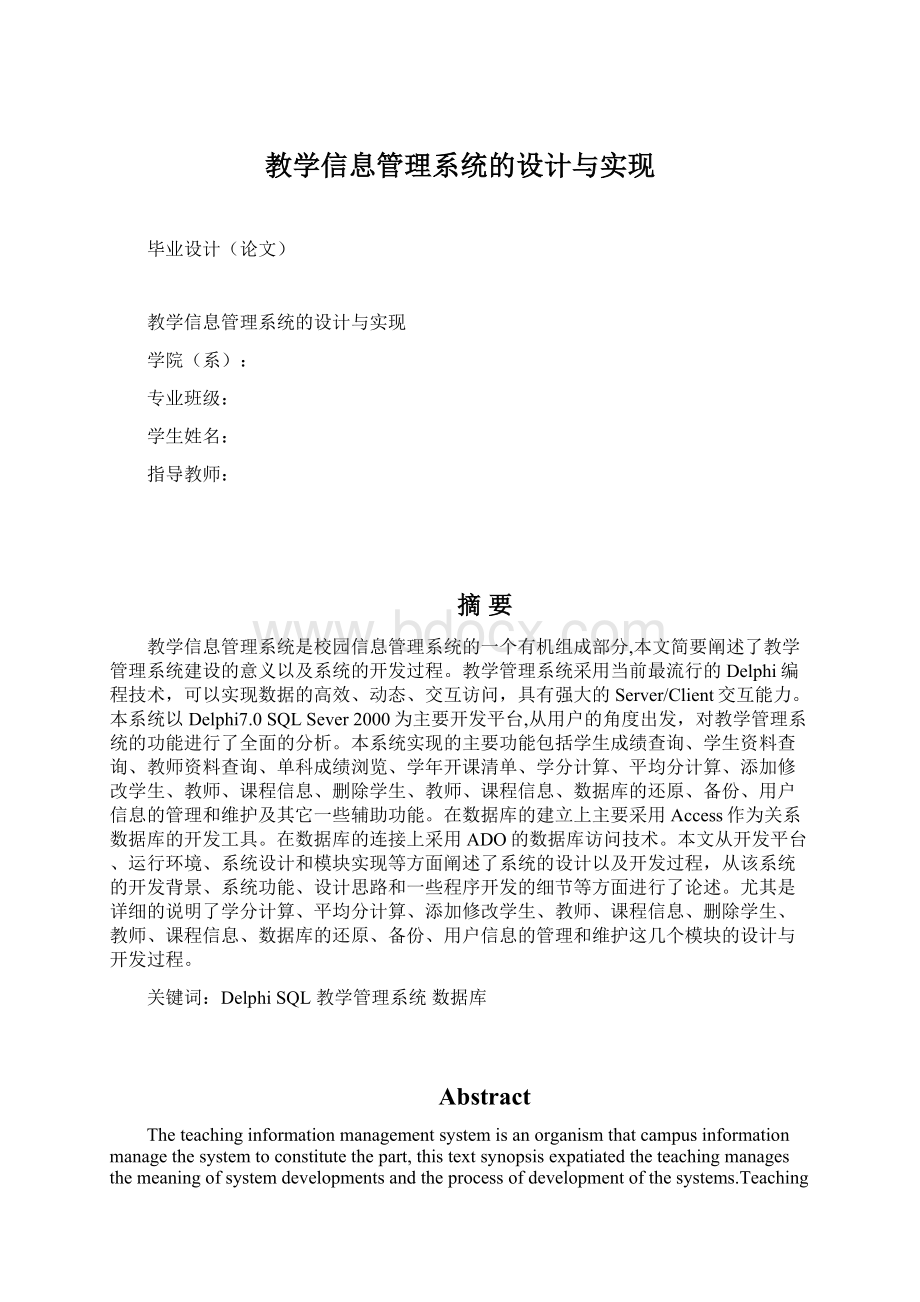 教学信息管理系统的设计与实现.docx