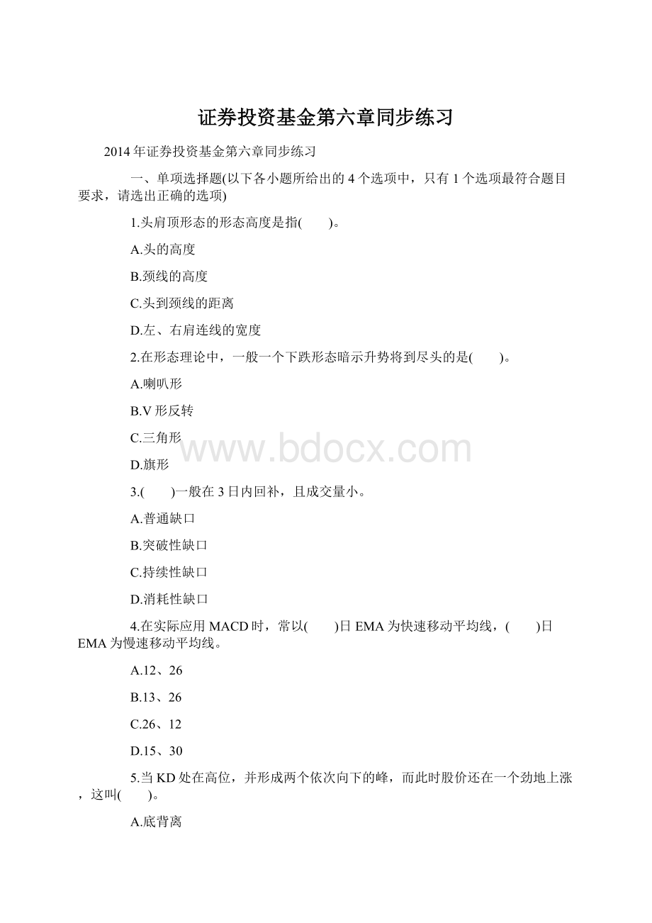 证券投资基金第六章同步练习文档格式.docx_第1页