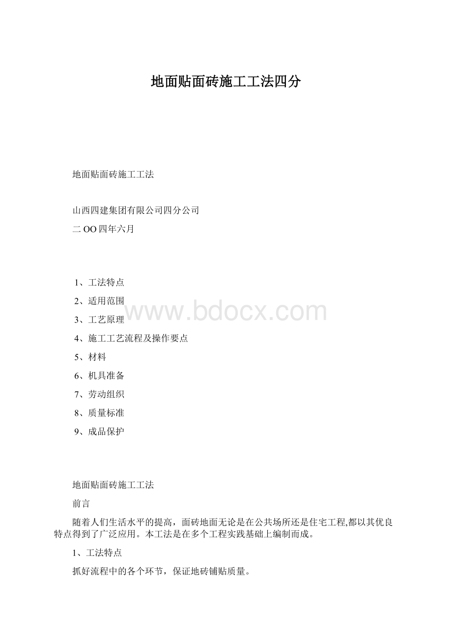 地面贴面砖施工工法四分.docx