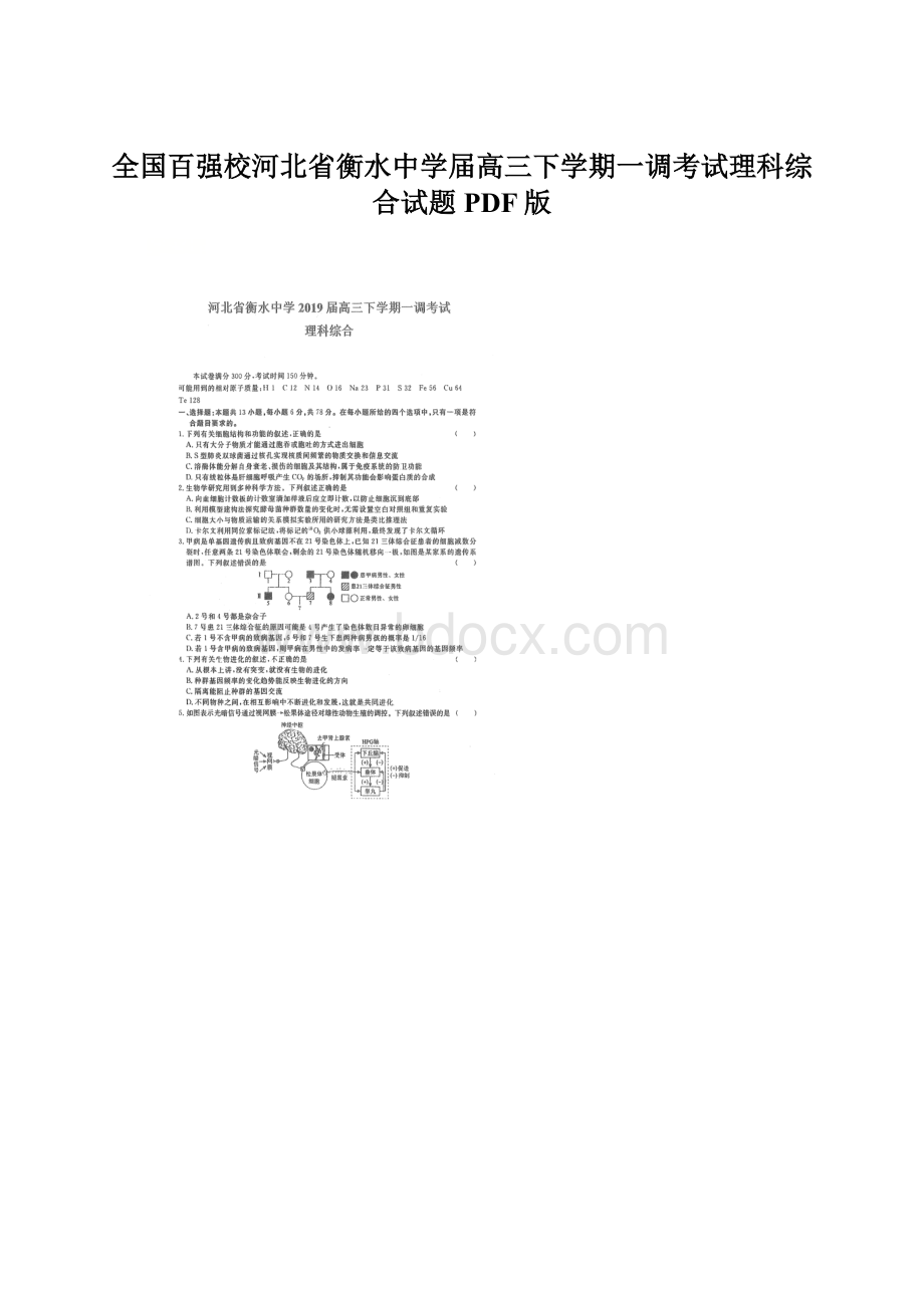 全国百强校河北省衡水中学届高三下学期一调考试理科综合试题PDF版文档格式.docx