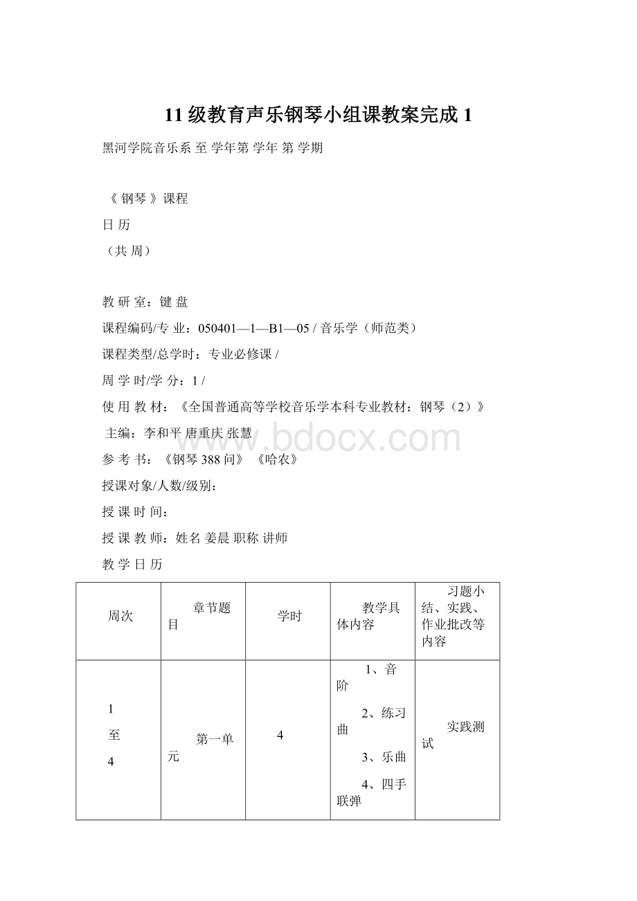 11级教育声乐钢琴小组课教案完成1.docx_第1页