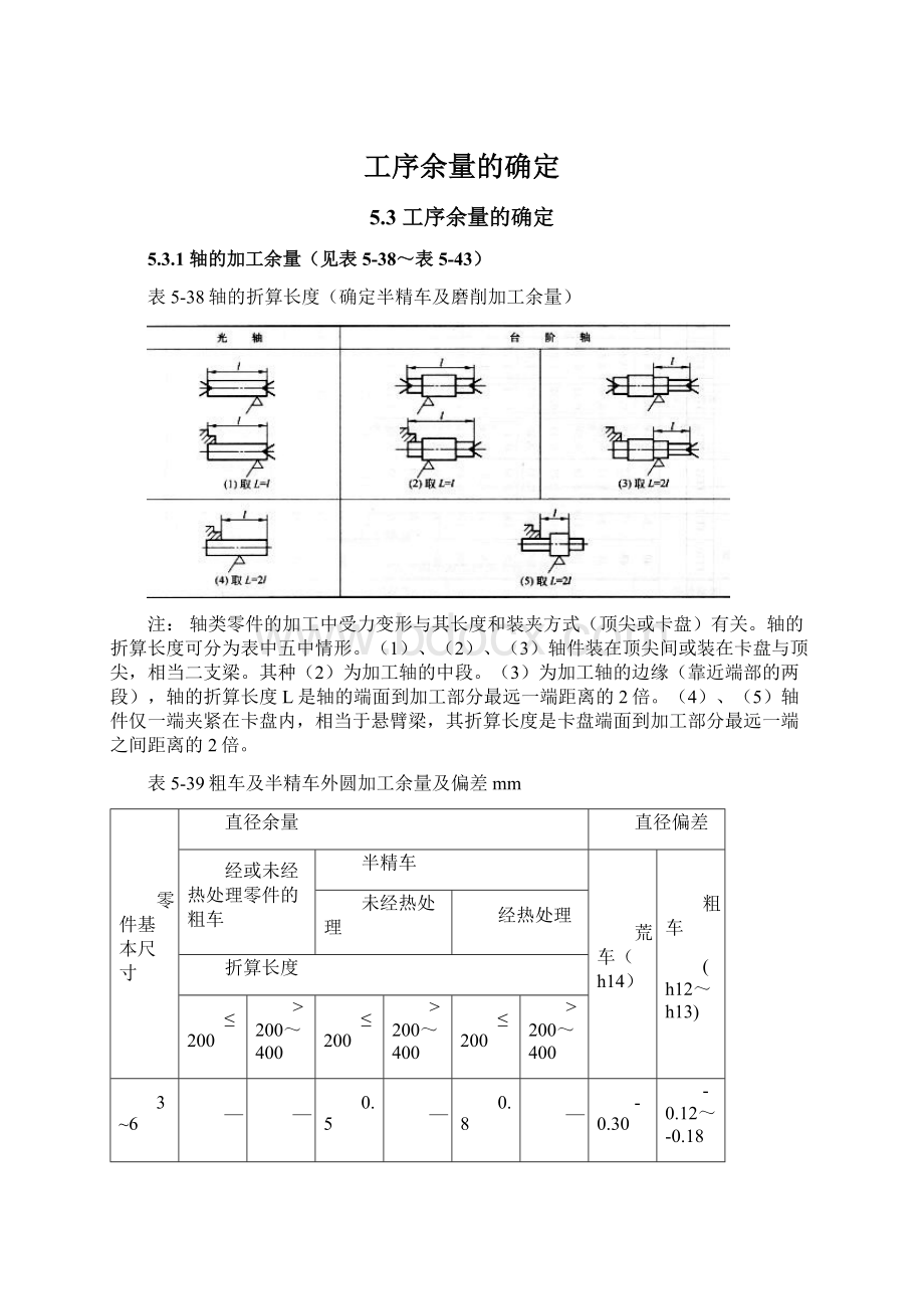 工序余量的确定.docx